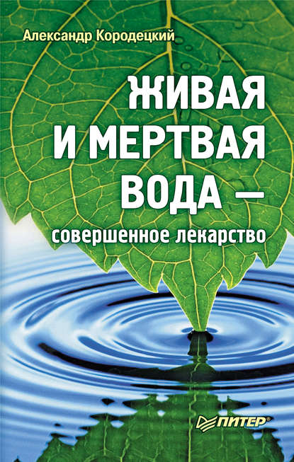 Живая и мертвая вода – совершенное лекарство — А. В. Кородецкий
