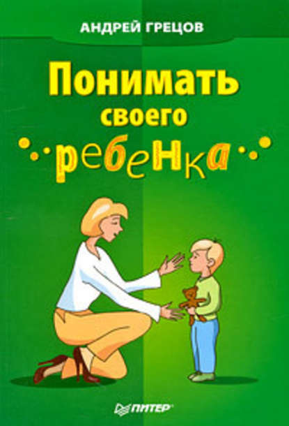 Понимать своего ребенка — А. Г. Грецов