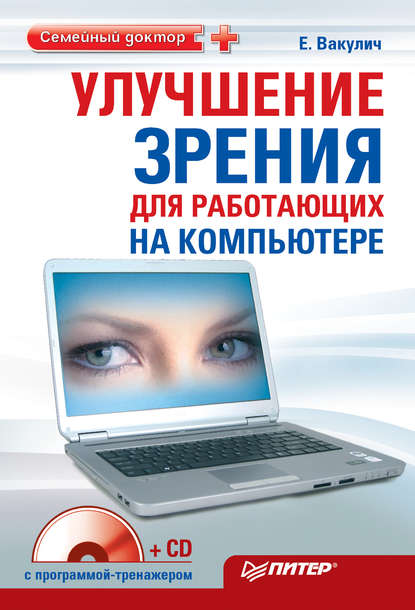 Улучшение зрения для работающих на компьютере — Екатерина Вакулич