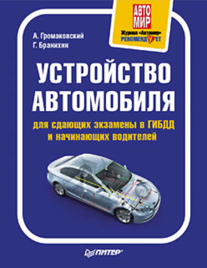 Устройство автомобиля для сдающих экзамены в ГИБДД и начинающих водителей — Георгий Бранихин