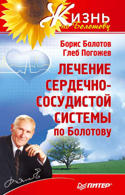 Лечение сердечно-сосудистой системы по Болотову — Борис Болотов
