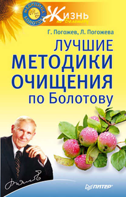 Лучшие методики очищения по Болотову — Глеб Погожев