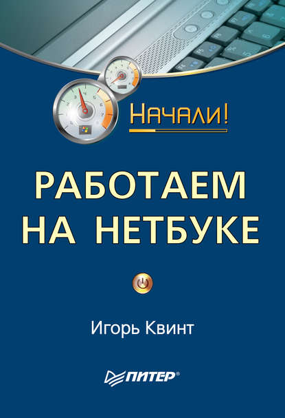 Работаем на нетбуке. Начали! — Игорь Квинт