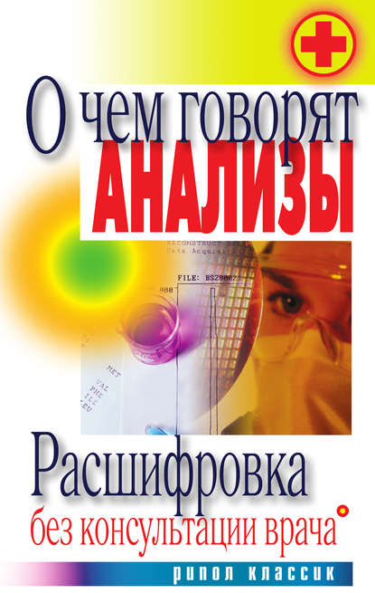 О чем говорят анализы. Расшифровка без консультации врача — Группа авторов