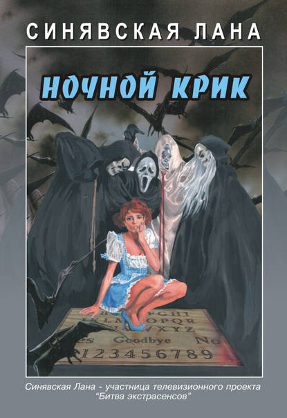 Ночной крик — Лана Синявская