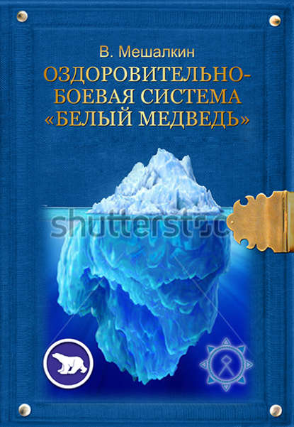 Оздоровительно-боевая система «Белый Медведь» — Владислав Мешалкин