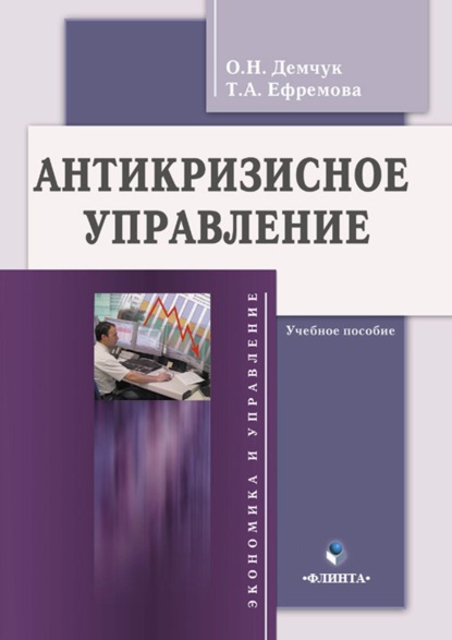 Антикризисное управление. Учебное пособие — Т. А. Ефремова