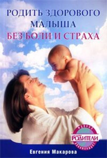 Родить здорового малыша без боли и страха — Екатерина Васильевна Макарова