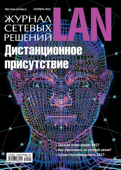 Журнал сетевых решений / LAN №09/2010 — Открытые системы