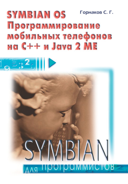 Symbian OS. Программирование мобильных телефонов на C++ и Java 2 ME — Станислав Горнаков