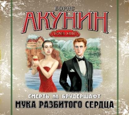 Мука разбитого сердца. Фильма вторая — Борис Акунин