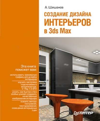 Создание дизайна интерьеров в 3ds Max — Андрей Шишанов
