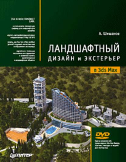 Ландшафтный дизайн и экстерьер в 3ds Max — Андрей Шишанов