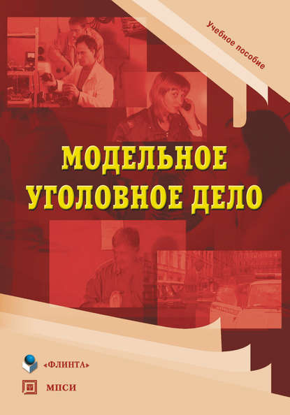 Модельное уголовное дело. Учебное пособие — Группа авторов