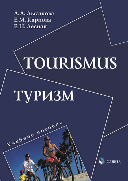 Tourismus. Туризм. Учебное пособие — Л. А. Лысакова