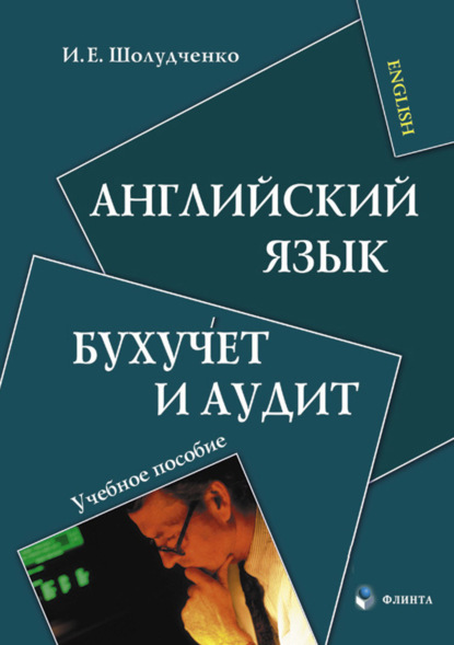 Английский язык. Бухучет и аудит. Учебное пособие — И. Е. Шолудченко