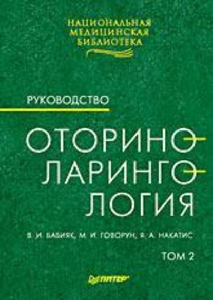 Оториноларингология: Руководство. Том 2 - В. И. Бабияк