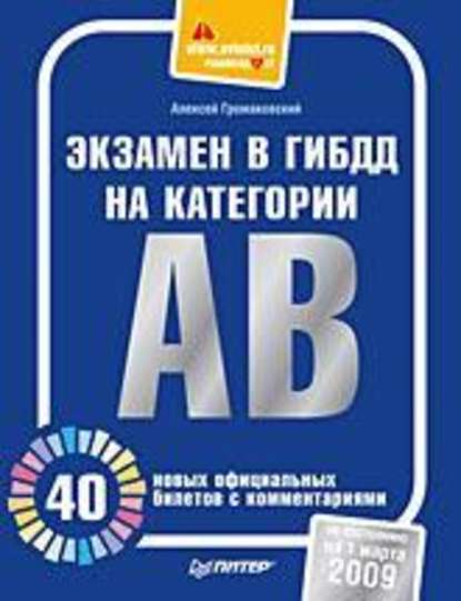 Экзамен в ГИБДД на категории А, В. 40 новых официальных билетов с комментариями — Алексей Громаковский