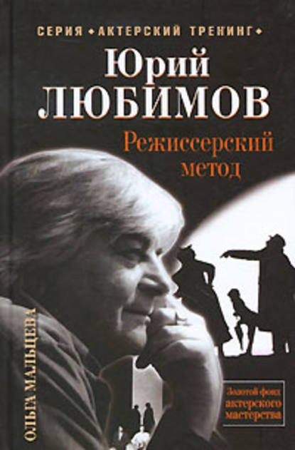 Юрий Любимов. Режиссерский метод — Ольга Мальцева