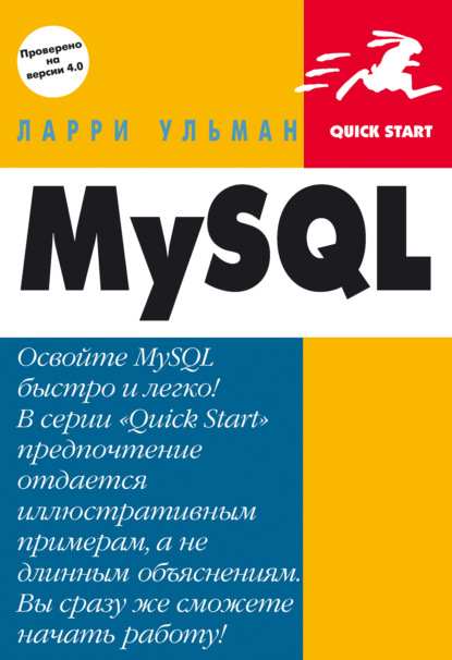 MySQL: Руководство по изучению языка — Ларри Ульман