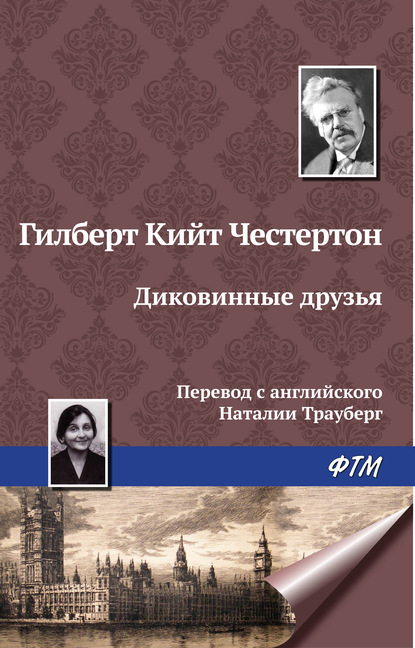 Диковинные друзья — Гилберт Кит Честертон