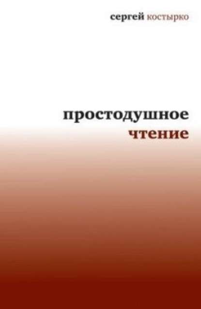 Простодушное чтение — Сергей Костырко