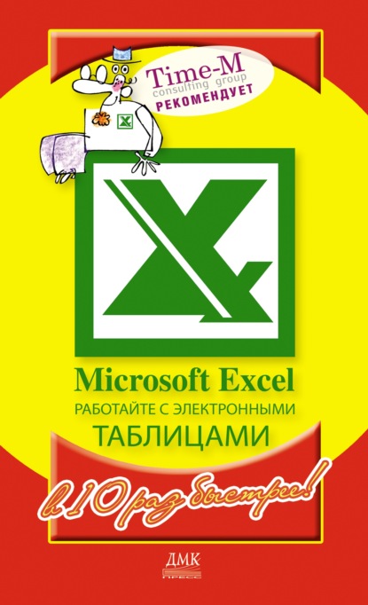 Microsoft Excel. Работайте с электронными таблицами в 10 раз быстрее — Александр Горбачев
