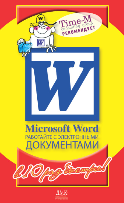 Microsoft Word. Работайте с электронными документами в 10 раз быстрее — Александр Горбачев