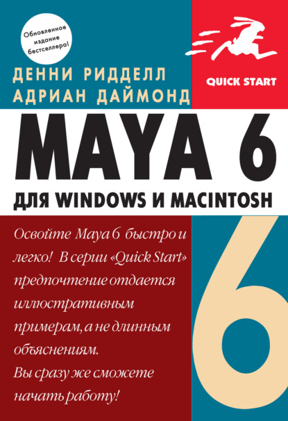 Maya 6 для Windows и Macintosh — Денни Ридделл