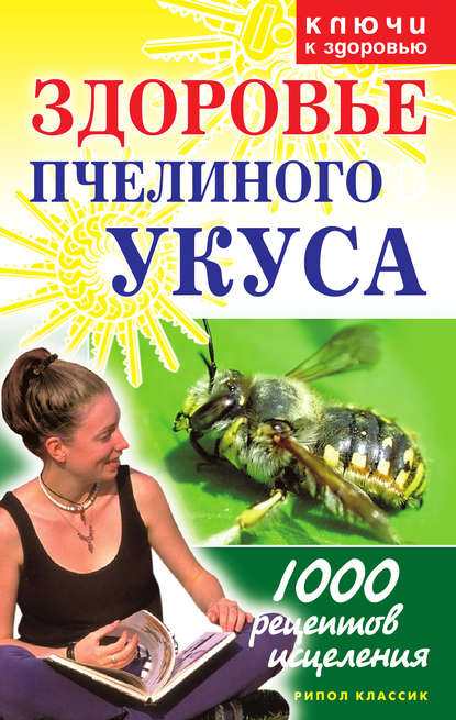 Здоровье пчелиного укуса — Галина Гальперина