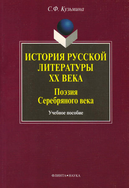 История русской литературы ХХ века. Поэзия Серебряного века. Учебное пособие — С. Ф. Кузьмина