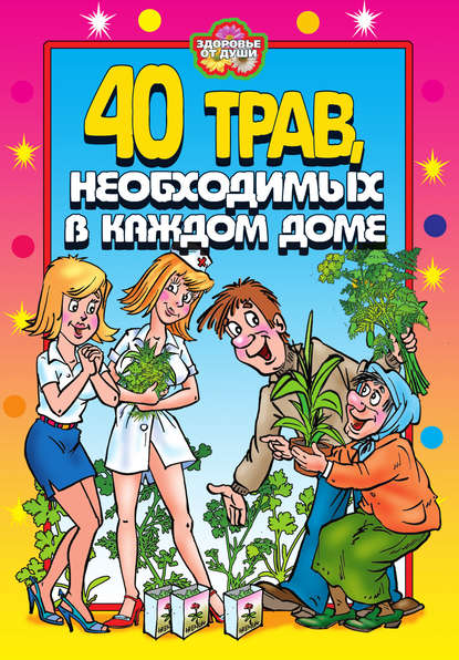 40 трав, необходимых в каждом доме — Юлия Сергиенко