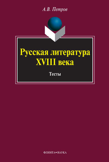 Русская литература XVIII века. Тесты — А. В. Петров