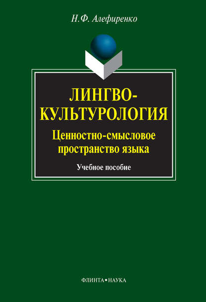 Лингвокультурология. Ценностно-смысловое пространство языка. Учебное пособие — Н. Ф. Алефиренко