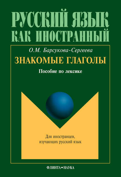 Знакомые глаголы. Пособие по лексике — О. М. Барсукова-Сергеева