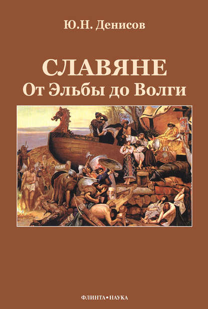 Славяне: от Эльбы до Волги — Ю. Н. Денисов