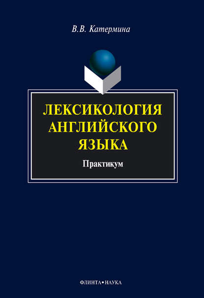 Лексикология английского языка. Практикум — В. В. Катермина