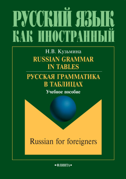 Russian Grammar in Tables / Русская грамматика в таблицах. Учебное пособие — Н. В. Кузьмина