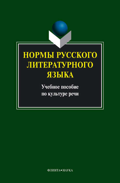 Нормы русского литературного языка: учебное пособие — Коллектив авторов