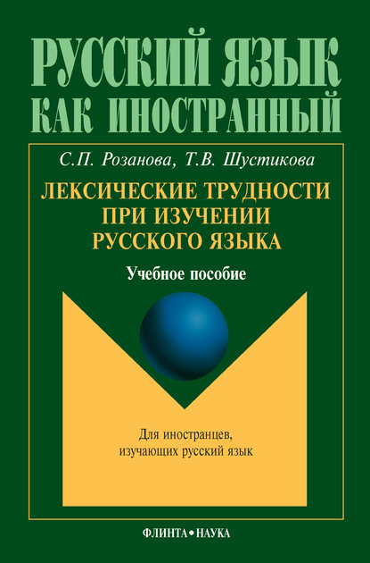 Лексические трудности при изучении русского языка. Учебное пособие — Т. В. Шустикова