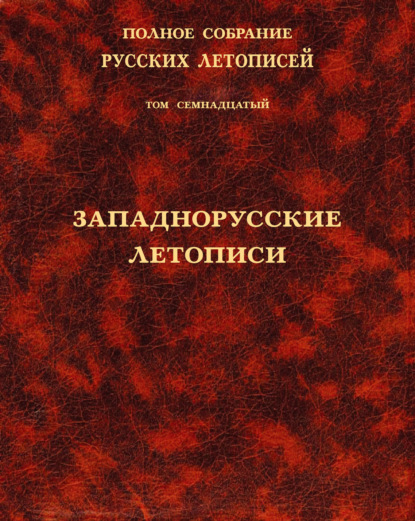 Полное собрание русских летописей. Том 17. Западнорусские летописи — Коллектив авторов