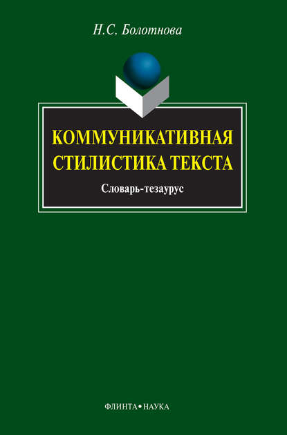 Коммуникативная стилистика текста. Словарь-тезаурус — Н. С. Болотнова