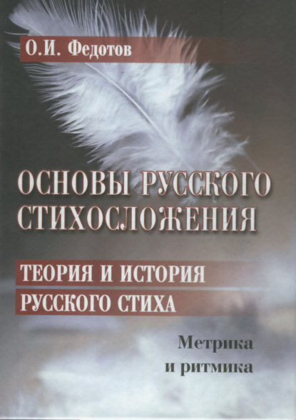 Основы русского стихосложения. Теория и история русского стиха. Книга 1. Метрика и ритмика — О. И. Федотов