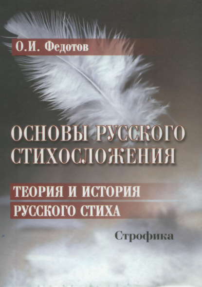 Основы русского стихосложения. Теория и история русского стиха. Книга 2. Строфика — О. И. Федотов