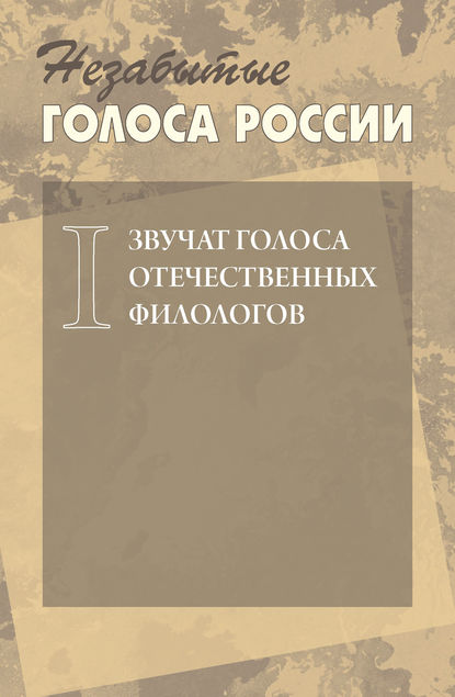 Незабытые голоса России. Звучат голоса отечественных филологов. Выпуск 1 — Коллектив авторов