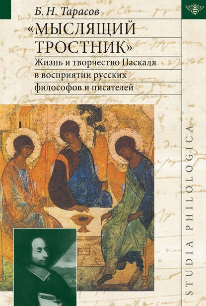 «Мыслящий тростник». Жизнь и творчество Паскаля в восприятии русских философов и писателей — Б. Н. Тарасов