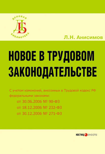 Новое в трудовом законодательстве — Л. Н. Анисимов