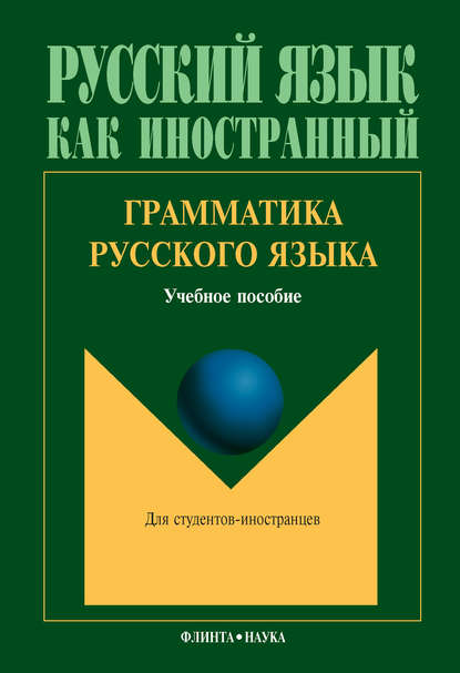 Грамматика русского языка. Учебное пособие — Л. А. Константинова