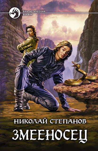 Змееносец — Николай Степанов