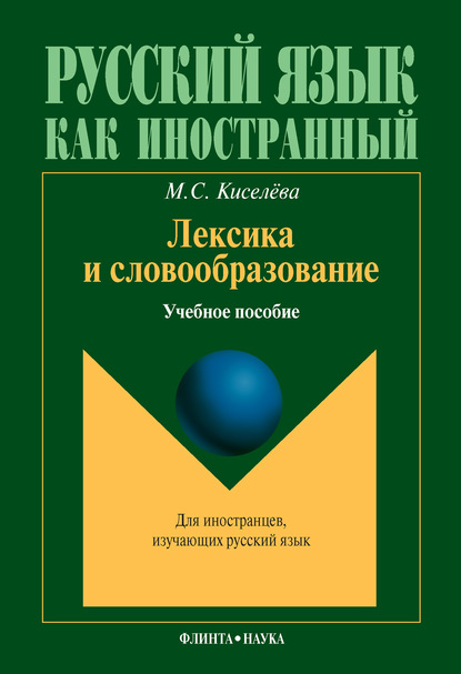 Лексика и словообразование. Учебное пособие — М. С. Киселева